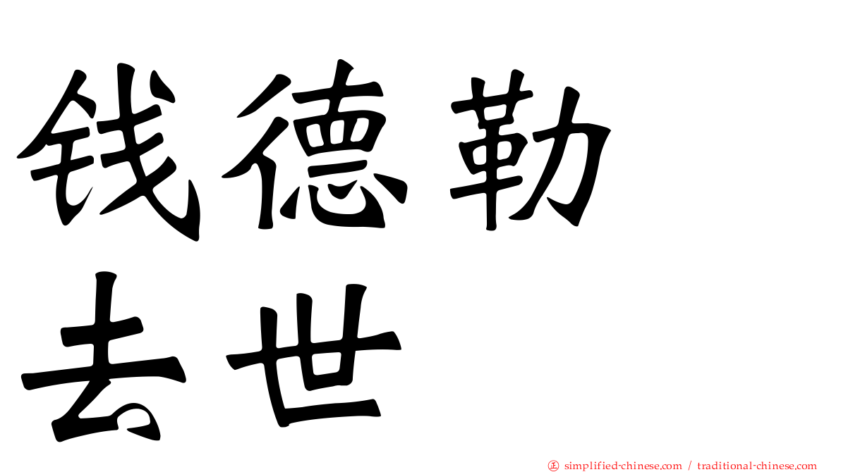 钱德勒　去世